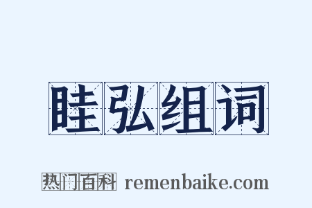 眭弘组词是什么意思的图片
